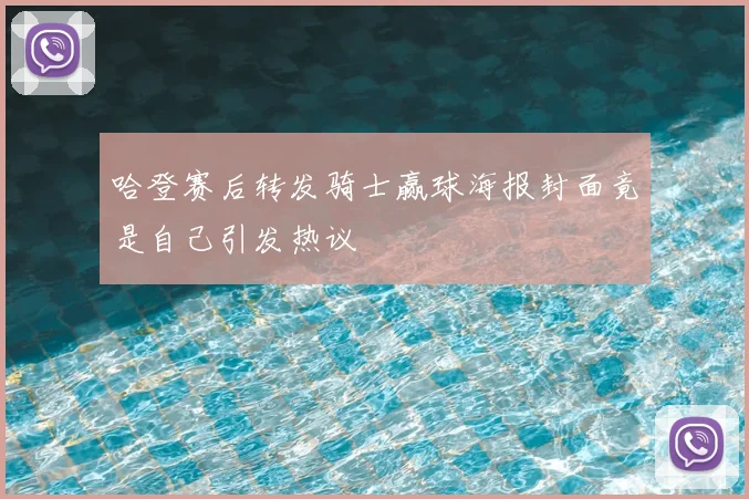 哈登赛后转发骑士赢球海报封面竟是自己引发热议