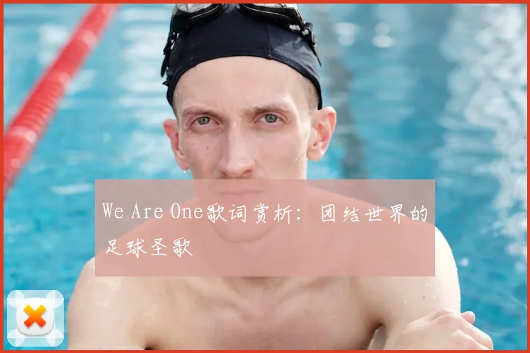 We Are One歌词赏析：团结世界的足球圣歌