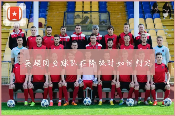 英超同分球队在降级时如何判定