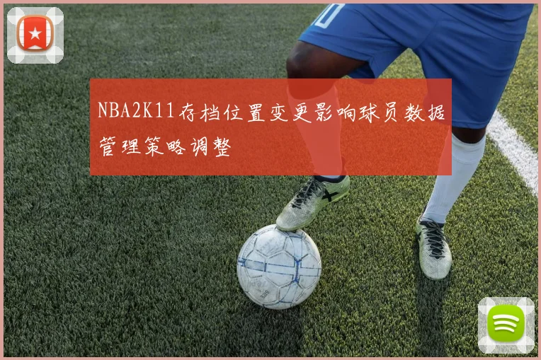 NBA2K11存档位置变更影响球员数据管理策略调整
