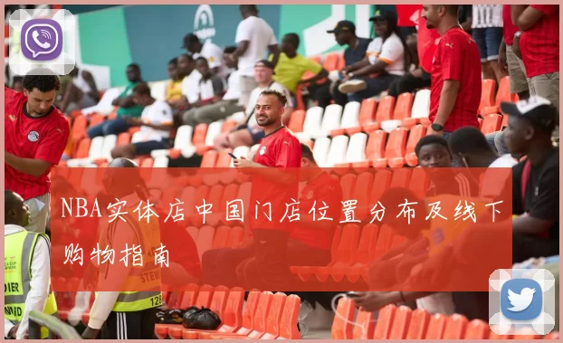 NBA实体店中国门店位置分布及线下购物指南